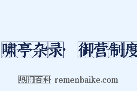 啸亭杂录·御营制度是什么意思的图片